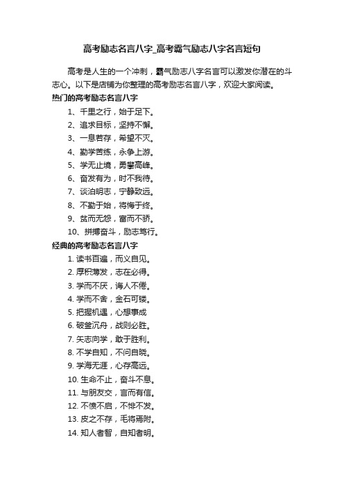 高考励志名言八字_高考霸气励志八字名言短句