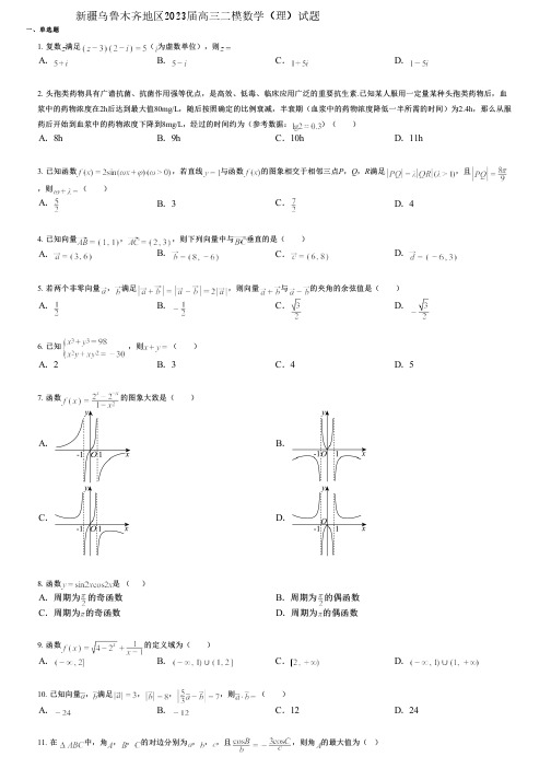 新疆乌鲁木齐地区2023届高三二模数学(理)试题