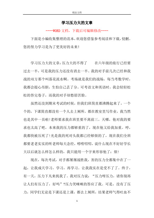 学习压力大的文章