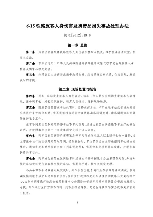 铁道部关于印发《铁路旅客人身伤害及携带品损失处理暂行办法》的通知(铁运[2012]319号)