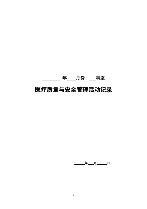 临床科室每月质控活动记录【范本模板】