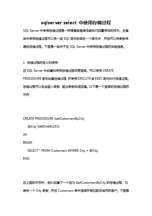 sqlserver select 中使用存储过程