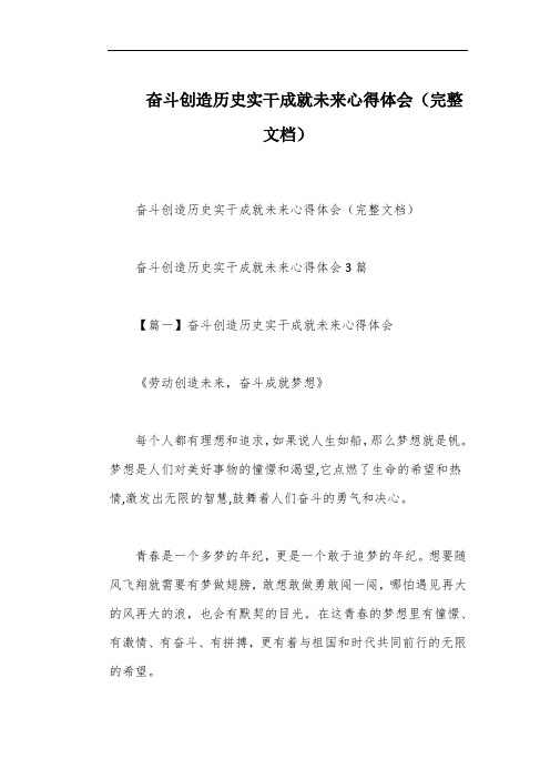 奋斗创造历史实干成就未来心得体会(完整文档)