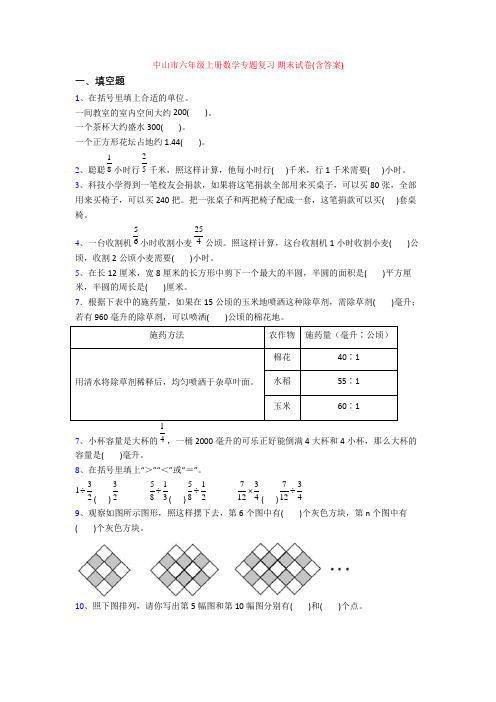 中山市六年级上册数学专题复习 期末试卷(含答案)