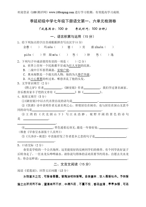 100测评网语文版七下第一、六单元测试卷