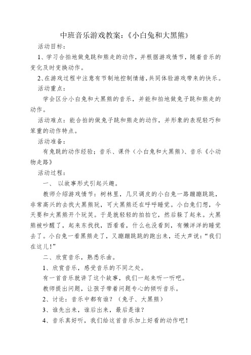 中班音乐游戏教案：《小白兔和大黑熊》