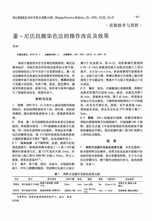 萋-尼氏抗酸染色法的操作改良及效果