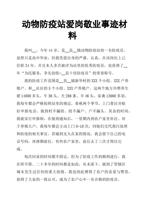 动物防疫站爱岗敬业事迹材料