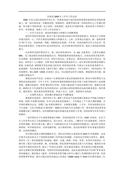 区政协2009年上半年工作总结