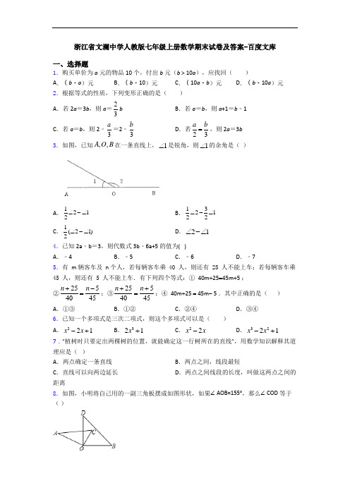 浙江省文澜中学人教版七年级上册数学期末试卷及答案-百度文库