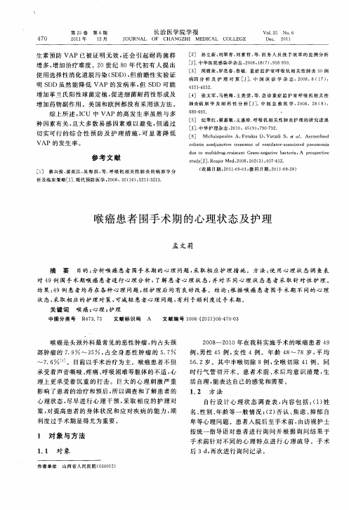 喉癌患者围手术期的心理状态及护理
