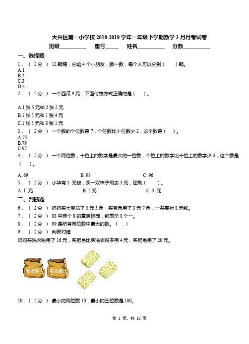 大兴区第一小学校2018-2019学年一年级下学期数学3月月考试卷(1)