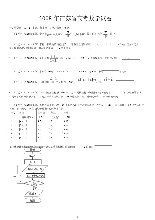 2008年江苏省高考数学试卷加详细解析