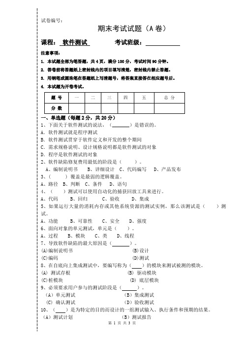 软件测试期末考试试卷(A)