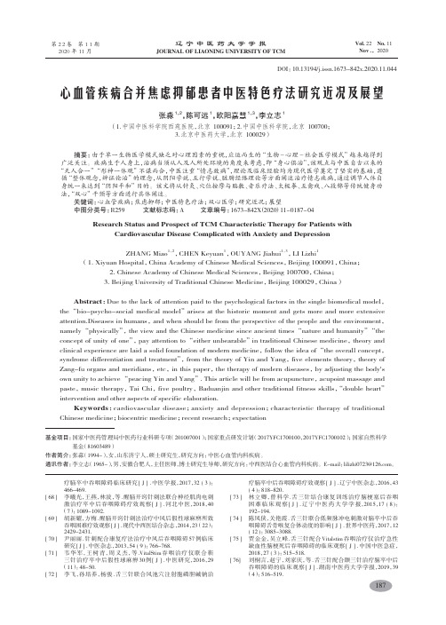 心血管疾病合并焦虑抑郁患者中医特色疗法研究近况及展望-张淼