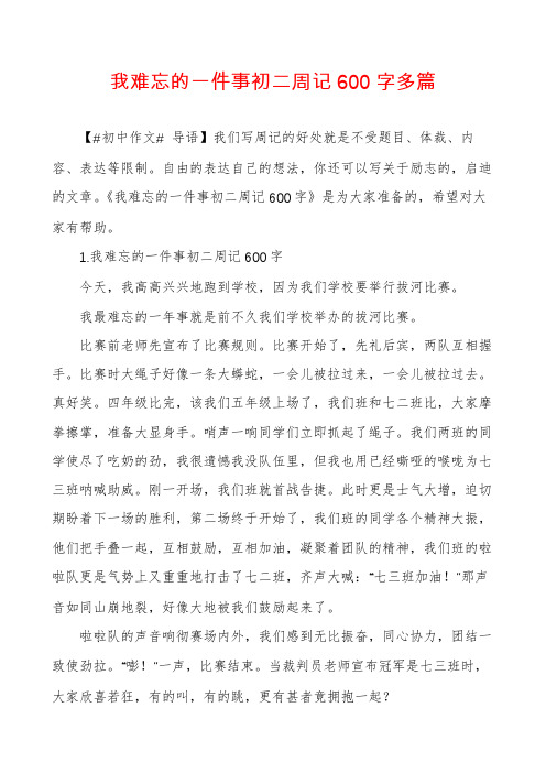 我难忘的一件事初二周记600字多篇