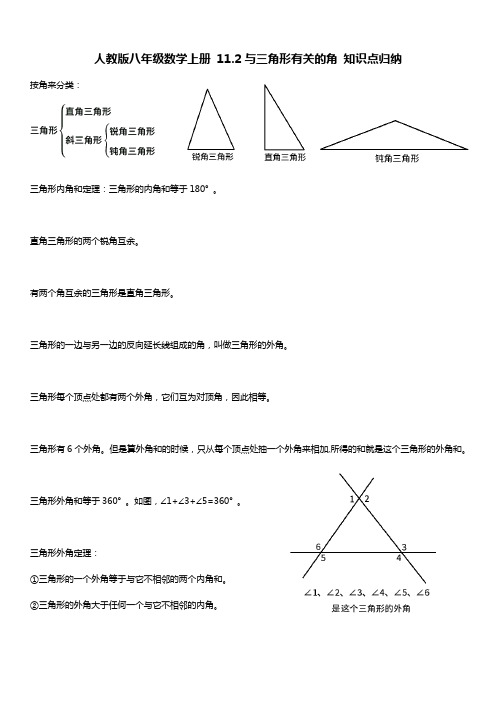 人教版八年级数学上册 11.2与三角形有关的角 知识点归纳