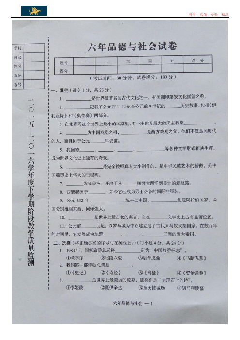 辽宁省台安县2015-2016学年度下学期小学六年级品德与社会期中考试试题