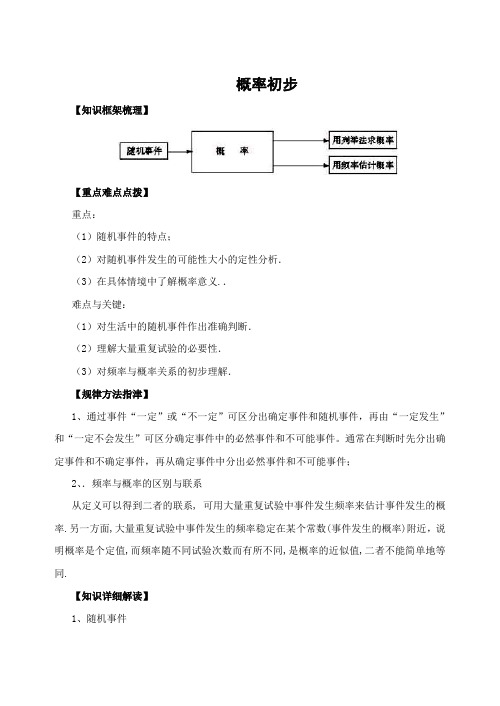 中考数学复习指导:概率初步复习及典例分析