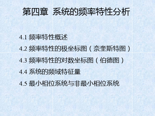 系统的频率特性分析