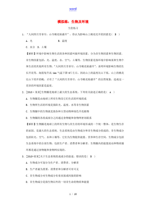 中考生物 生物及环境模拟练习(含解析)-人教版初中九年级全册生物试题