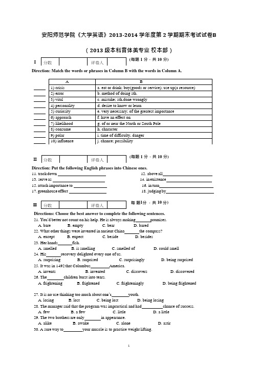 安阳师范学院《大学英语》2013-2014学年第二学期期末试卷B卷