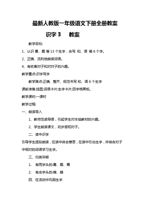 最新人教版一年级语文下册全册教   识字3   教案