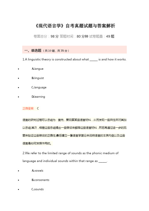 《现代语言学》自考真题试题与答案解析