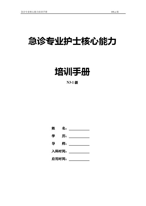 新N3-1级 急诊专业护士核心能力培训手册