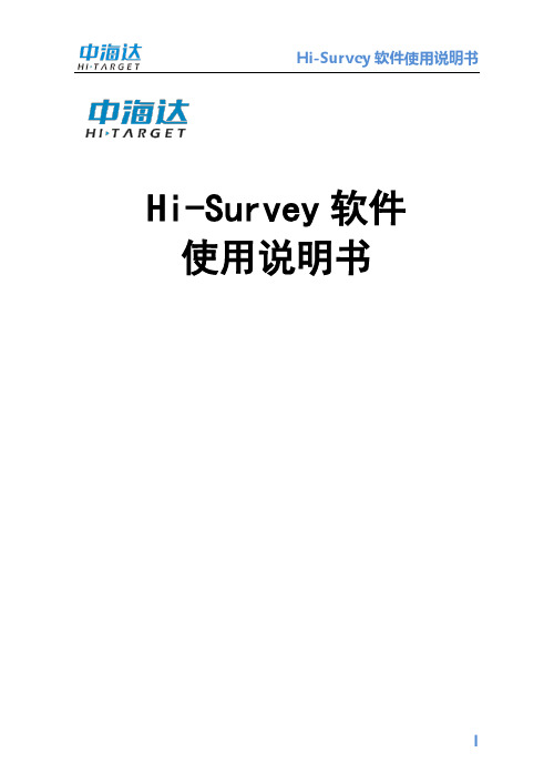 Hi-Survey软件使用说明书（B18版本）