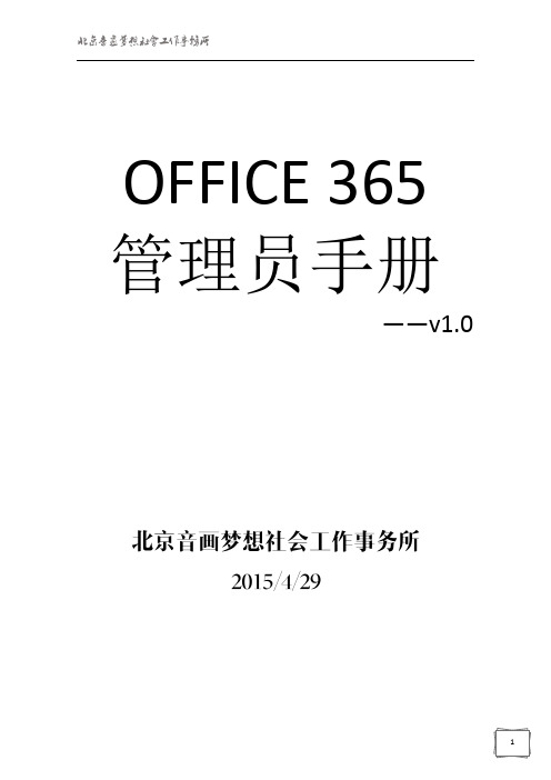 OFFICE_365管理员手册_v10