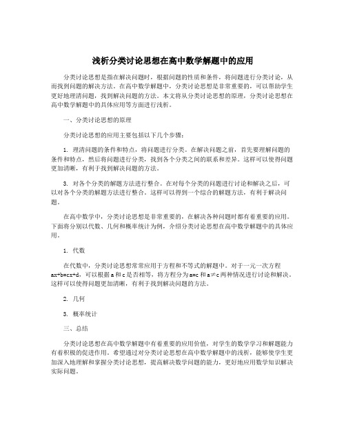 浅析分类讨论思想在高中数学解题中的应用