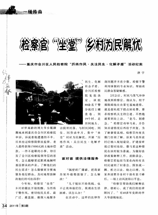 检察官“坐堂”乡村为民解忧——重庆市合川区人民检察院“历练作风·关注民生·化解矛盾”暑动纪实