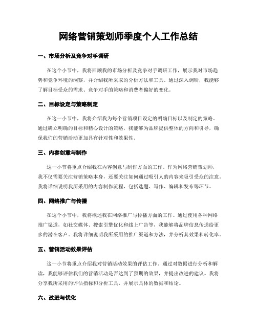 网络营销策划师季度个人工作总结