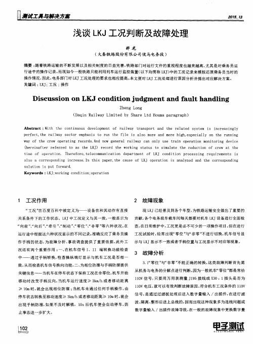 浅谈LKJ工况判断及故障处理