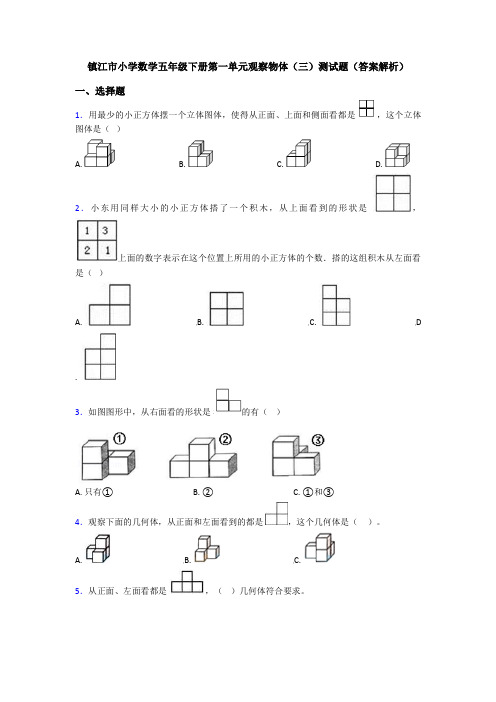 镇江市小学数学五年级下册第一单元观察物体(三)测试题(答案解析)