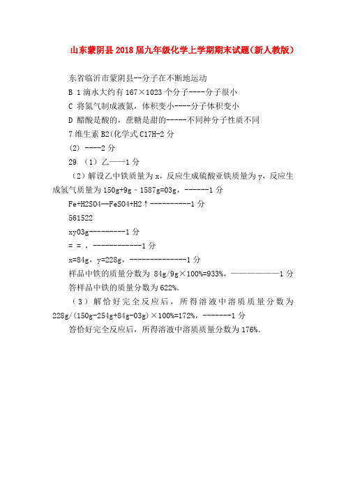 【初三化学试题精选】山东蒙阴县2018届九年级化学上学期期末试题(新人教版)