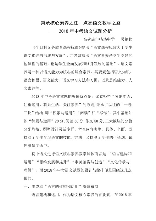 秉承核心素养之任  点亮语文教学之路——2018年中考语文试题分析  吴艳伟