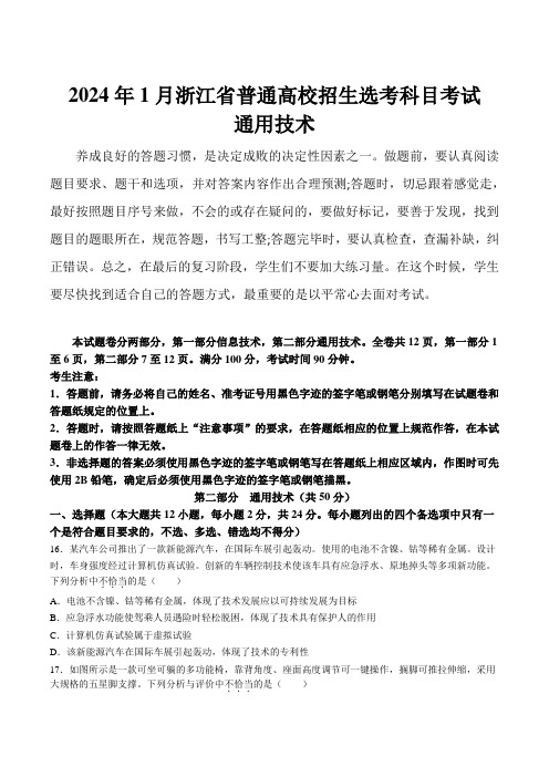 2024年1月浙江省普通高校招生选考科目考试通用技术试卷(含答案)