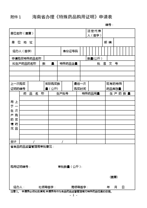 广东省特殊药品购用审批表