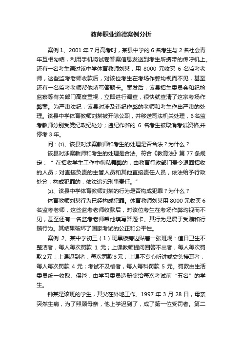 教师职业道德案例分析