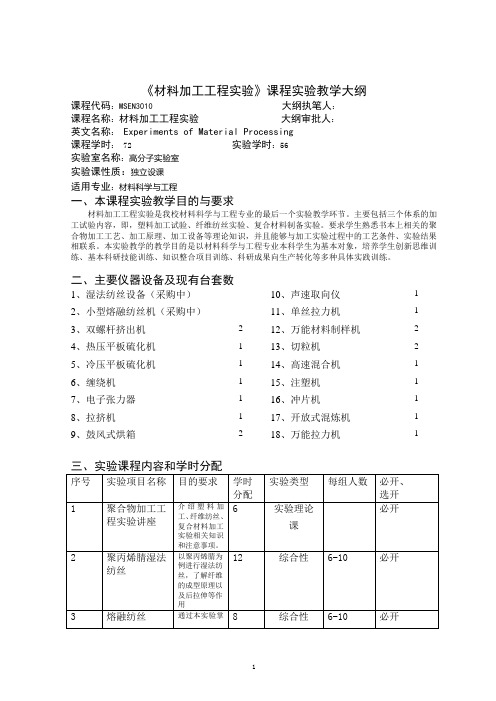 《材料加工工程实验》教学大纲