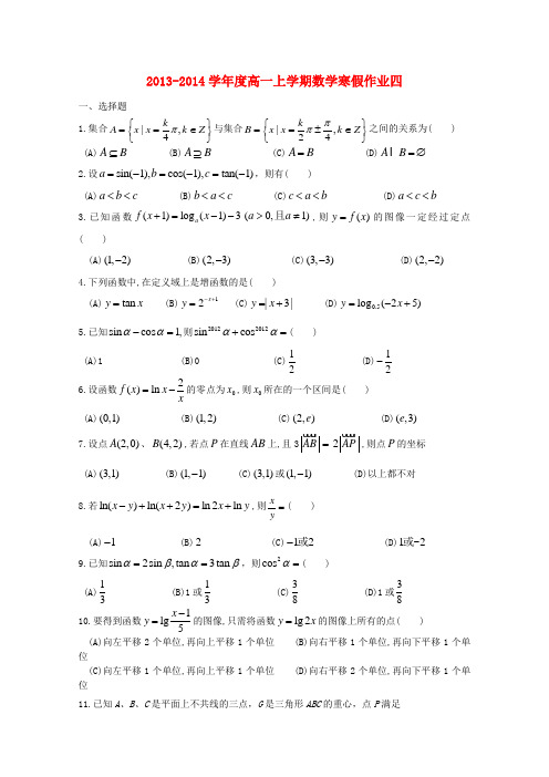 安徽省高一数学寒假作业四 Word版 含答案