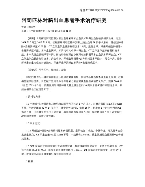 阿司匹林对脑出血患者手术治疗研究