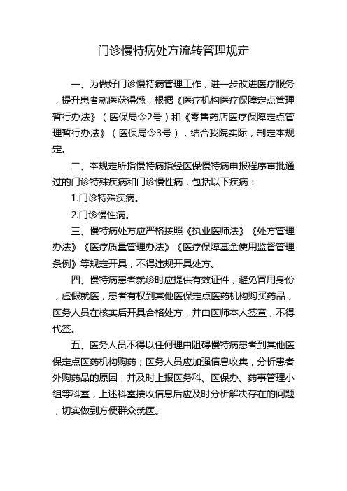 门诊慢性病处方流转管理规定