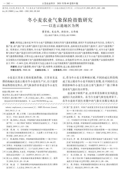 冬小麦农业气象保险指数研究——以连云港地区为例