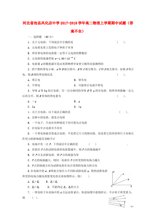 河北省沧县风化店中学2017_2018学年高二物理上学期期中试题答案不全