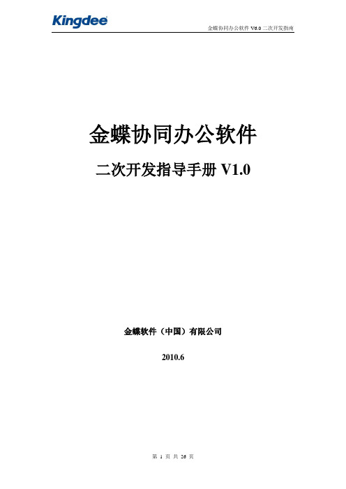 金蝶协同办公软件V6.0二次开发指南