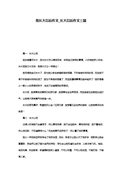 我长大以后作文_长大以后作文三篇