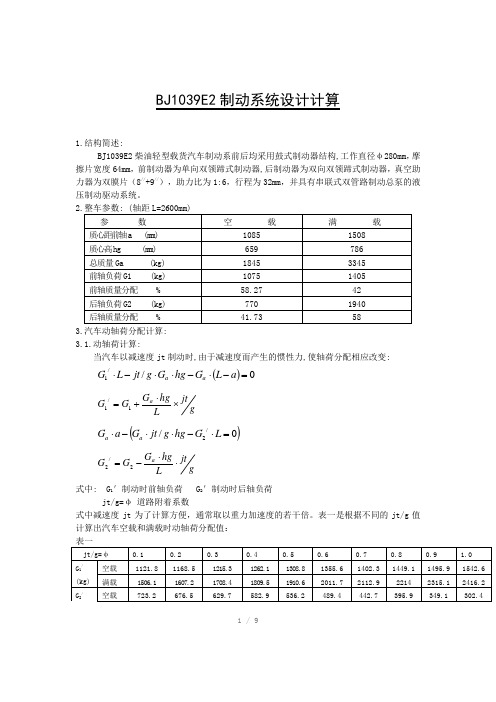 BJ1039E2制动系统设计计算Word版